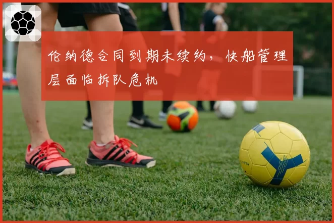 伦纳德合同到期未续约,快船管理层面临拆队危机