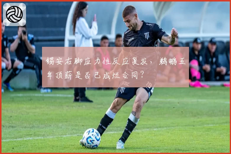锡安右脚应力性反应复发,鹈鹕五年顶薪是否已成烂合同?