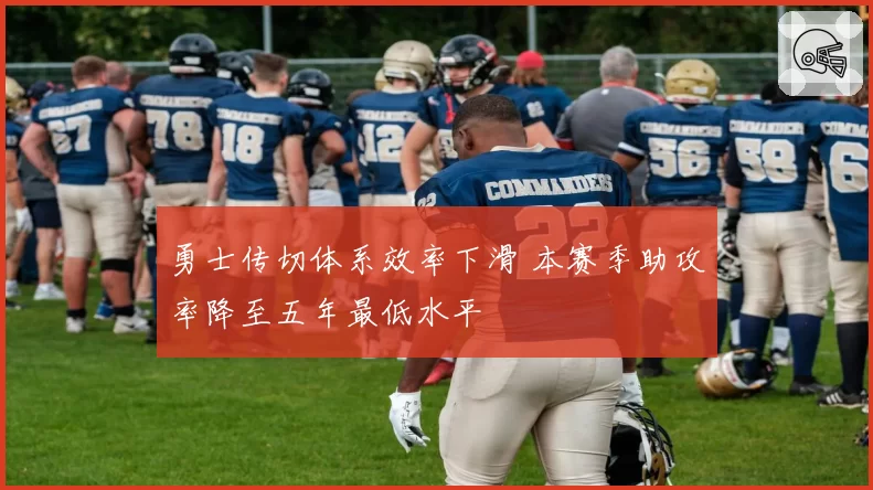 勇士传切体系效率下滑 本赛季助攻率降至五年最低水平