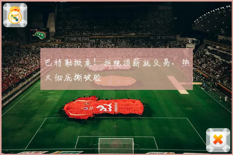 巴特勒掀桌！拒绝顶薪就交易，热火彻底撕破脸