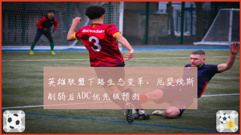 英雄联盟下路生态变革,厄斐琉斯削弱后ADC优先级预测