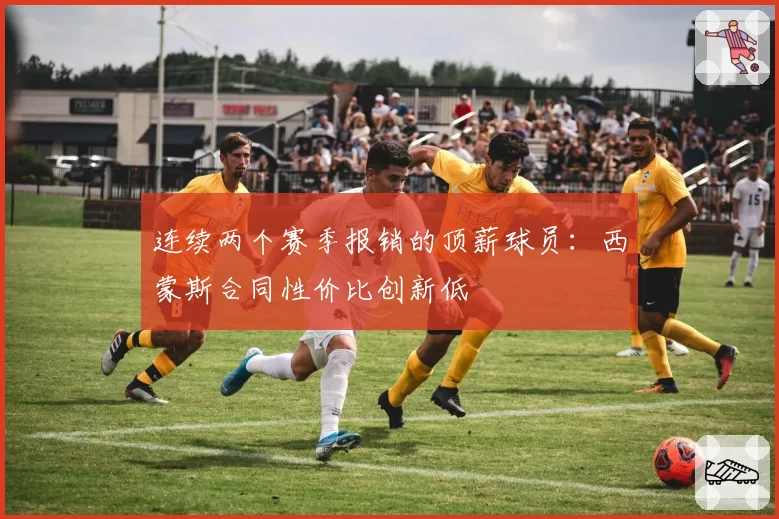 连续两个赛季报销的顶薪球员：西蒙斯合同性价比创新低