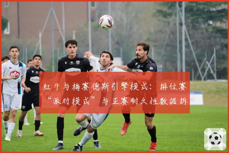 红牛与梅赛德斯引擎模式：排位赛“派对模式”与正赛耐久性数据拆解