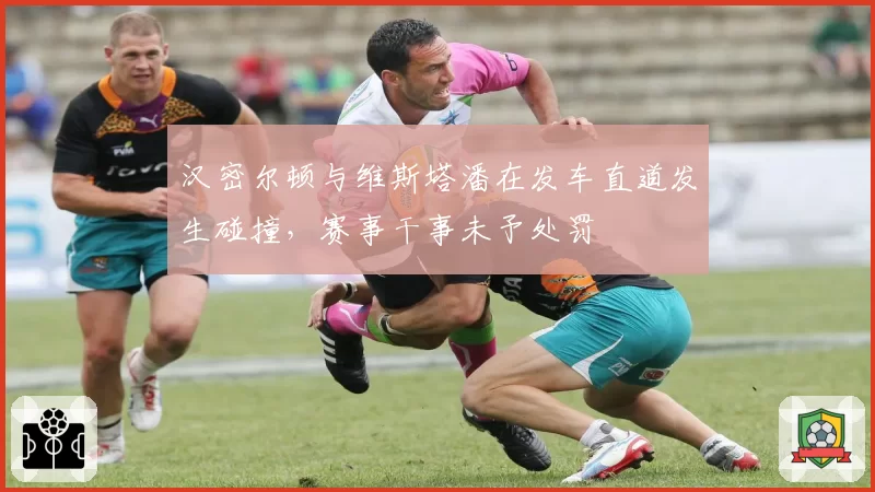汉密尔顿与维斯塔潘在发车直道发生碰撞，赛事干事未予处罚