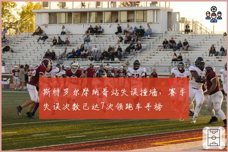 斯特罗尔摩纳哥站失误撞墙,赛季失误次数已达7次领跑车手榜