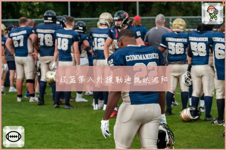 辽篮第八外援勒迪抵达沈阳