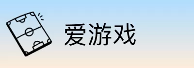 爱游戏 Logo